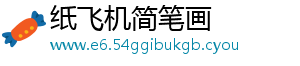 纸飞机简笔画